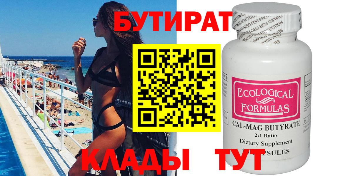 БУТИРАТ вода Краснокаменск