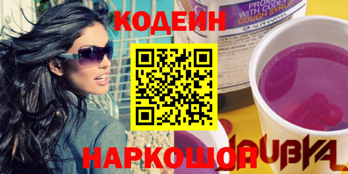 Краснокаменск  Codein напиток Lean (лин)  Вход с VPN  Кодеиновый сироп Lean Purple Drank 
