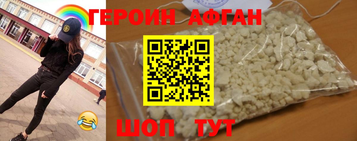 Героин афганец  Вход с VPN  Краснокаменск 